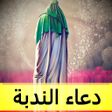 Icon of program: دعاء الندبة : بدون نت