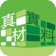Icono de programa: 真材實料