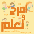 プログラムのアイコン：دروس و ألعاب تعليمية للأط…