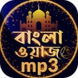 プログラムのアイコン：বাংলা ওয়াজ অডিও Bangla wa…