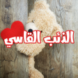 Icon of program: رواية الذئب القاسي