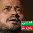 Ikon program: اغاني جورج وسوف بدون نت
