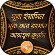 プログラムのアイコン：সূরা ইয়াসিন সূরা আর রহমা…