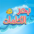أيقونة البرنامج: بحر الكلمات كلمات متقاطعة…