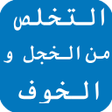 أيقونة البرنامج: كيف تتخلص من الخجل والخوف