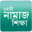プログラムのアイコン：নরন নমজ শকষ
