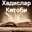 プログラムのアイコン：Ҳадислар Китоби
