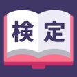 Ícone do programa: カルケン  検定資格を簡単学習
