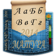 程序图标：Matura BG Матура Българск…