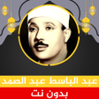 Icon of program: عبد الباسط عبد الصمد بدون…