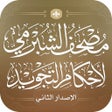 Icon of program: مصحف الشبرمي لأحكام التجويد