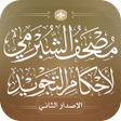 Icon of program: مصحف الشبرمي لأحكام التجو…
