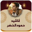 أيقونة البرنامج: جميع اناشيد ورنات حمود ال…