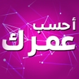 أيقونة البرنامج: أحسب عمرك