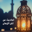 أيقونة البرنامج: احاديث الرسول عن اخر الزم…