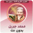 Mohamed Jibril Quran Offline