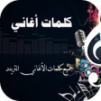 Icon of program: كلمات الأغاني