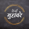 Иконка программы: Hindi Muhavare(हिन्दी मुह…