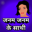 程序图标：Romantic Shayari : जनम जन…