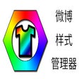Иконка программы: 微博样式管理器