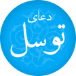 程序图标：دعاء التوسل
