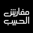 Icon of program: مفارش الحبيب