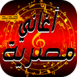 程序图标：أغاني مصرية 2020