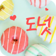プログラムのアイコン：FlipFont를 위한 도넛 폰트