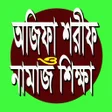 অজফ শরফ ও নমজ শকষ