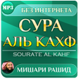 Иконка программы: сура аль кахф Мишари Раши…