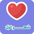 プログラムのアイコン：شعر غزل
