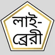 程序图标：আমার লাইব্রেরী,২০ সাহিত্য…