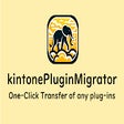 プログラムのアイコン：kintonePluginMigrator