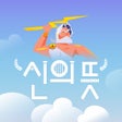 Ícone do programa: 신의뜻 - 신이 정한 선택타로
