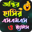 Icon of program: অসথর হসর এসএমএস ও সটযট