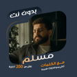 Icon of program: جميع اغاني مسلم بدون نتكل…