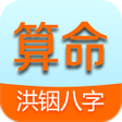 ไอคอนของโปรแกรม: 洪铟八字算命