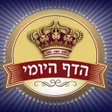 Icon of program: הדף היומי
