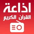 プログラムのアイコン：اذاعة القران الكريم حول ا…