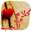رسائل حب للوتساب icon