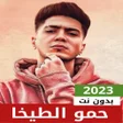 أيقونة البرنامج: حمو الطيخا 2022 بدون نت