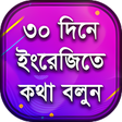 Icon of program: ৩০ দন ইরজ শকষ - Spoken