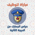 ไอคอนของโปรแกรม: مباراة حراس الجمارك 2026
