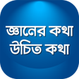 程序图标：উচত কথ খট কথ বসতব কথ