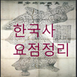 Icon of program: 한국사한국사 요점정리
