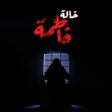 أيقونة البرنامج: Aunt Fatima