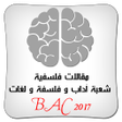 مقالات فلسفية جاهزة جزء 1  BAC