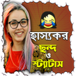 程序图标：হসযকর ছনদ ও সটযটস