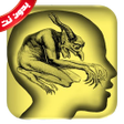 Icon of program: علاج المس بدون نت السحر و…