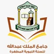 程序图标：جامع الملك عبدالله